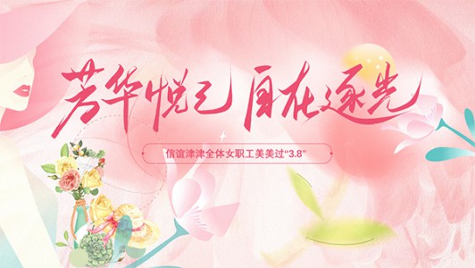 春風(fēng)十里不如你，芳華禮贊暖人心——信誼津津開展“3.8”節(jié)暖心關(guān)懷活動